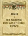 Сказания о Святителе Николае, архиепископе Мир Ликийских чудотворце